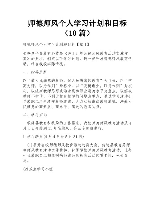 师德师风个人学习计划和目标(10篇)