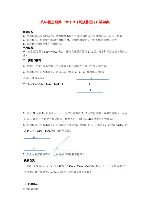 2016年秋季新版青岛版八年级数学上学期1.3、尺规作图导学案2