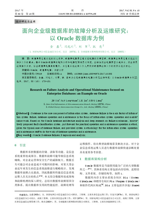 面向企业级数据库的故障分析及运维研究：以Oracle数据库为例