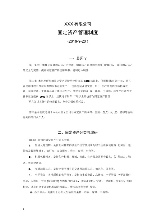 公司固定资产管理制度(附全套流程图及表格)