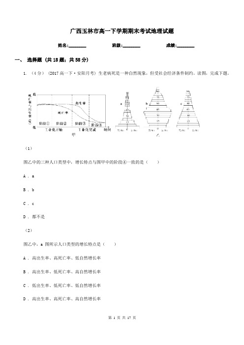 广西玉林市高一下学期期末考试地理试题