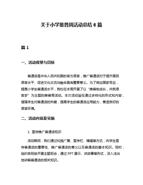 关于小学推普周活动总结6篇