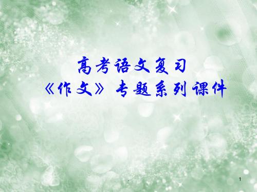 高考语文专题复习 作文系列《作文分论材料作文例谈过程和结果》课件