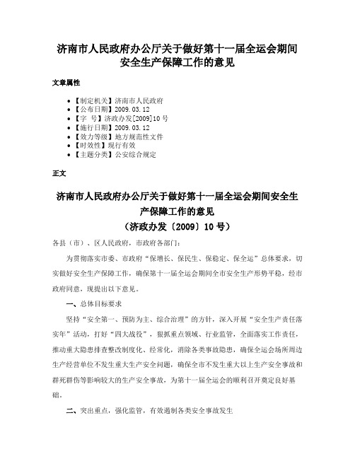 济南市人民政府办公厅关于做好第十一届全运会期间安全生产保障工作的意见