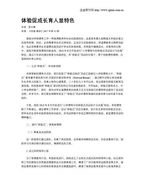 体验促成长育人显特色