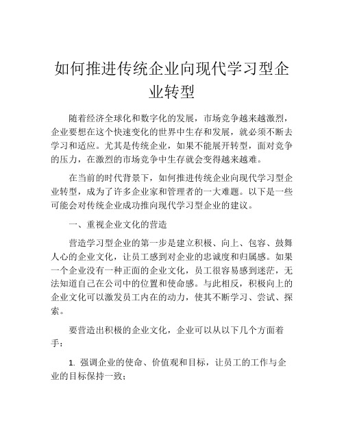 如何推进传统企业向现代学习型企业转型