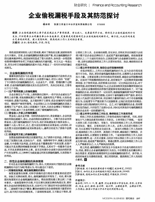 企业偷税漏税手段及其防范探讨