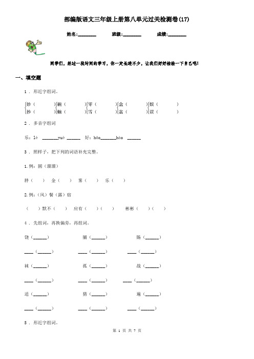 部编版语文三年级上册第八单元过关检测卷(17)