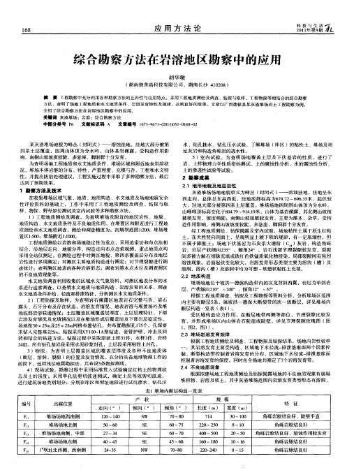 综合勘察方法在岩溶地区勘察中的应用