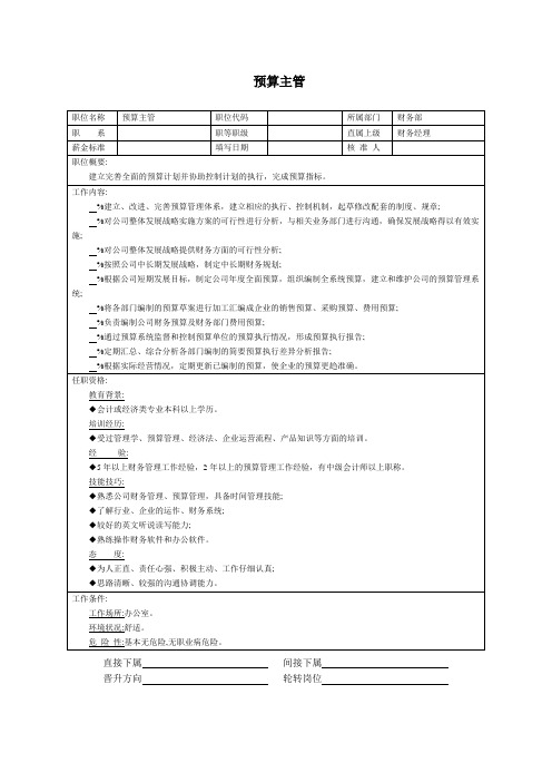 (职位说明书)预算主管-表格模板