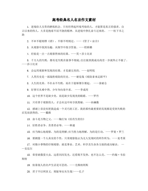 高考经典名人名言作文素材