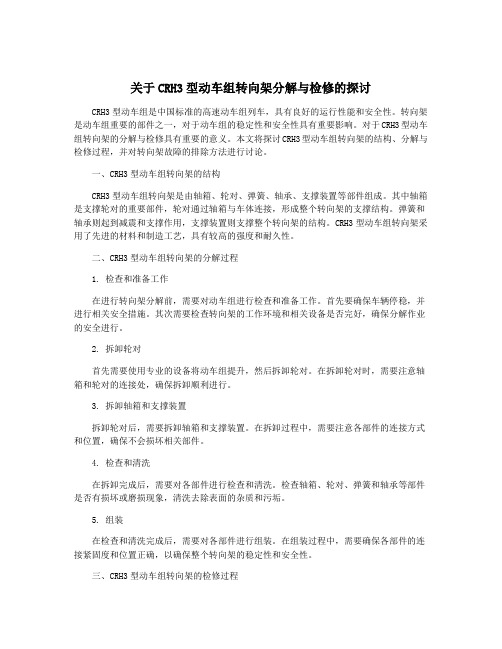 关于CRH3型动车组转向架分解与检修的探讨