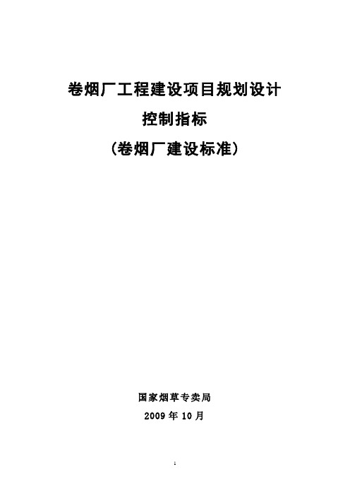 卷烟厂工程建设项目规划设计控制指标