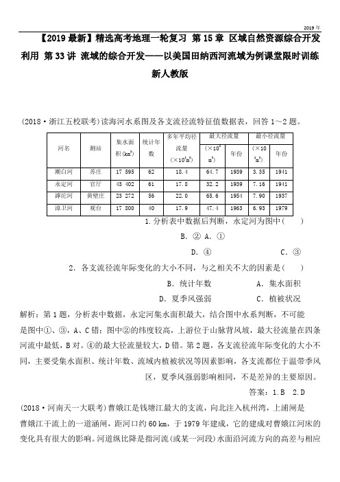 2020高考地理一轮复习 第15章 区域自然资源综合开发利用 第33讲 流域的综合开发——以美国田纳西河流域为例