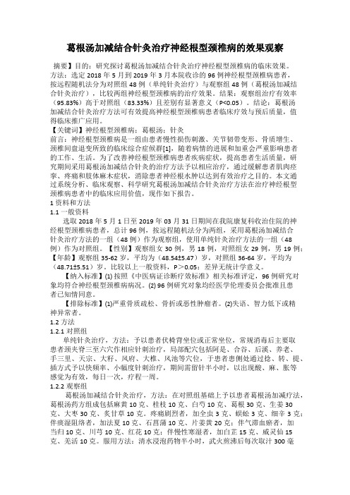 葛根汤加减结合针灸治疗神经根型颈椎病的效果观察