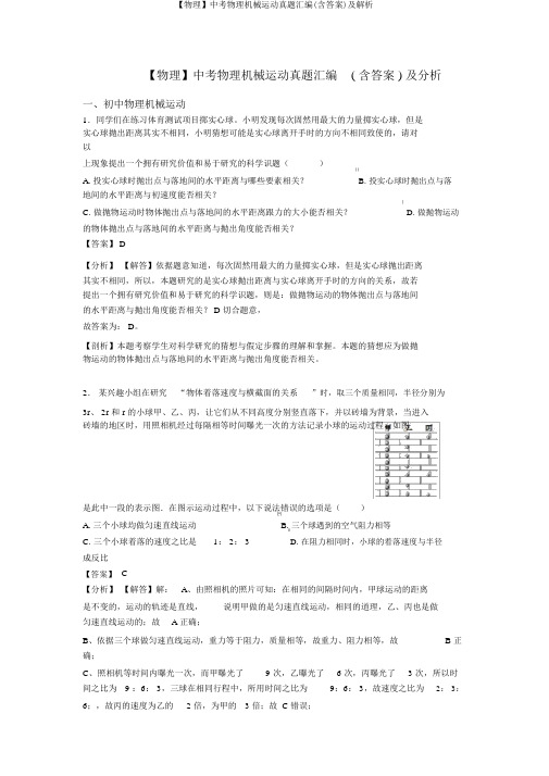 【物理】中考物理机械运动真题汇编(含答案)及解析