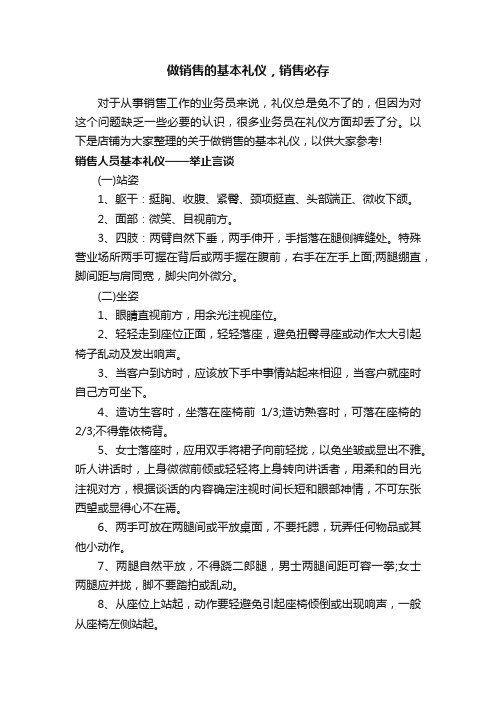 做销售的基本礼仪，销售必存