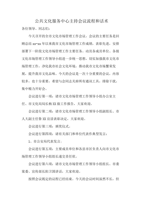 公共文化服务中心主持会议流程和话术