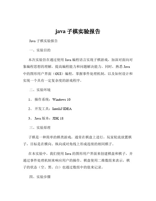 java子棋实验报告