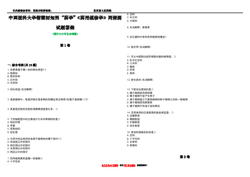 中国医科大学智慧树知到“药学”《药用植物学》网课测试题答案2