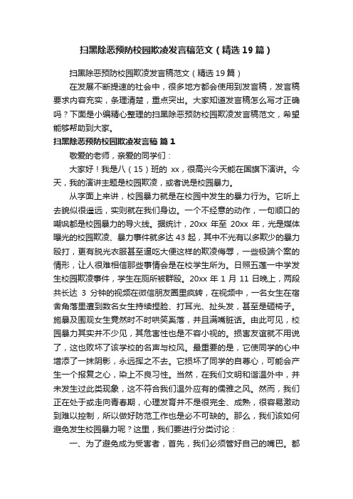 扫黑除恶预防校园欺凌发言稿范文（精选19篇）