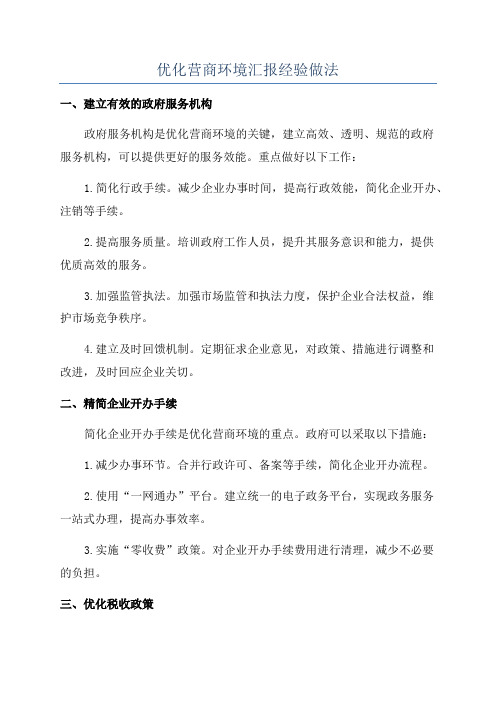 优化营商环境汇报经验做法