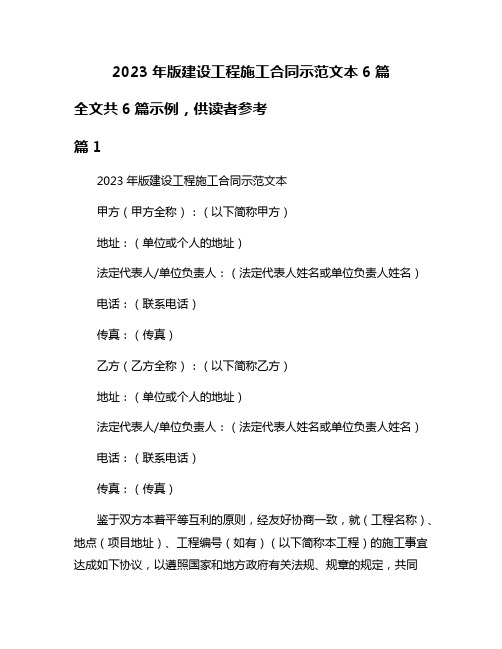 2023年版建设工程施工合同示范文本6篇