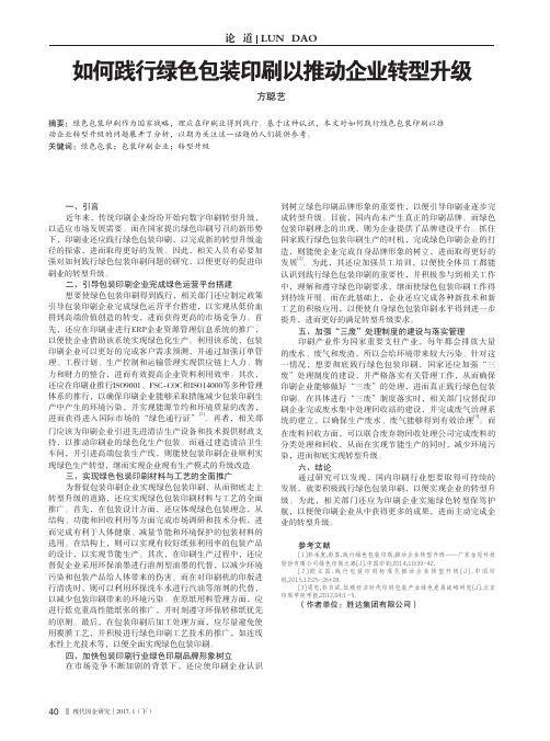 如何践行绿色包装印刷以推动企业转型升级