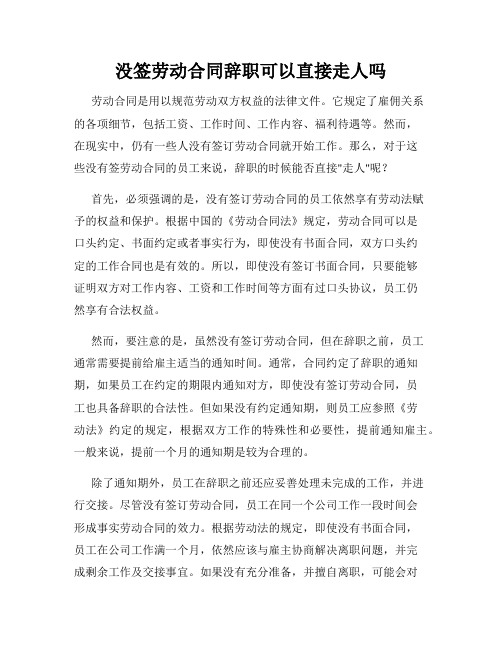 没签劳动合同辞职可以直接走人吗