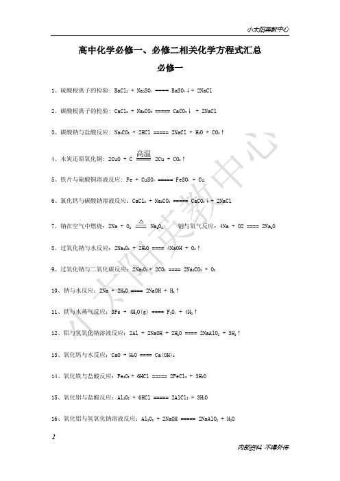 必修一、必修二化学方程式汇总