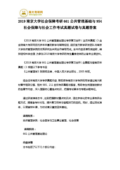 2019南京大学社会保障考研661公共管理基础与954社会保障与社会工作考试真题试卷与真题答案