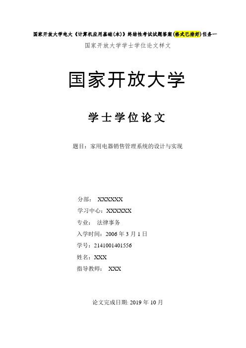 国家开放大学电大《计算机应用基础(本)》终结性考试试题答案(格式已排好)任务一