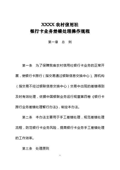 XXXX农村信用社银行卡业务差错处理操作规程