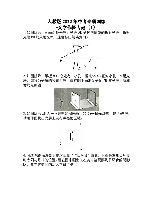 2022年中考物理复习专项训练-光学作图专题(1)