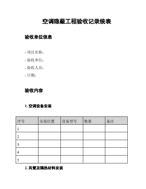 空调隐蔽工程验收记录统表