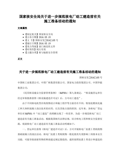 国家核安全局关于进一步规范核电厂动工建造前有关施工准备活动的通知