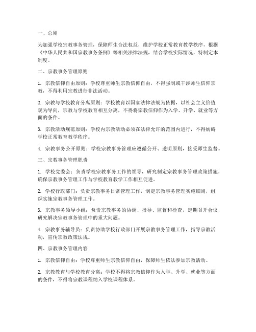 学校宗教事务管理制度