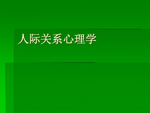 人际关系心理学绪论PPT课件