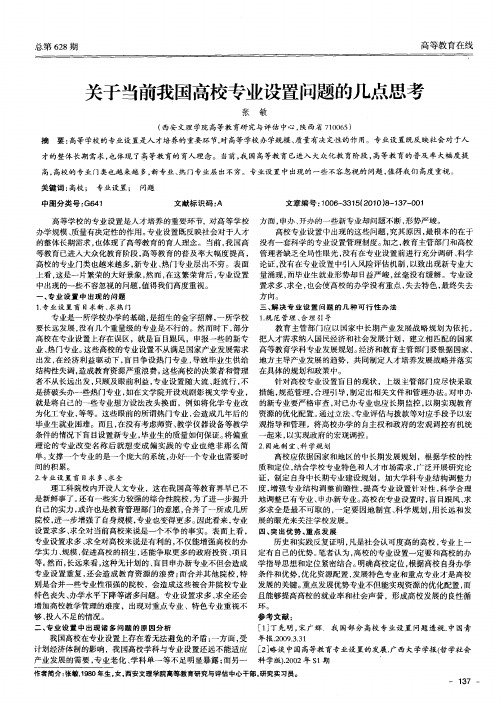 关于当前我国高校专业设置问题的几点思考