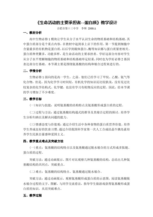 《生命活动的主要承担者蛋白质》教学设计