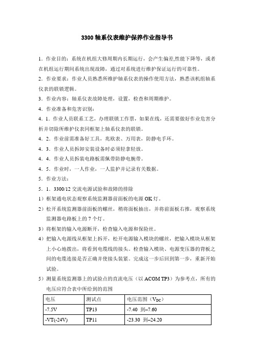 3300轴系仪表维护保养作业指导书