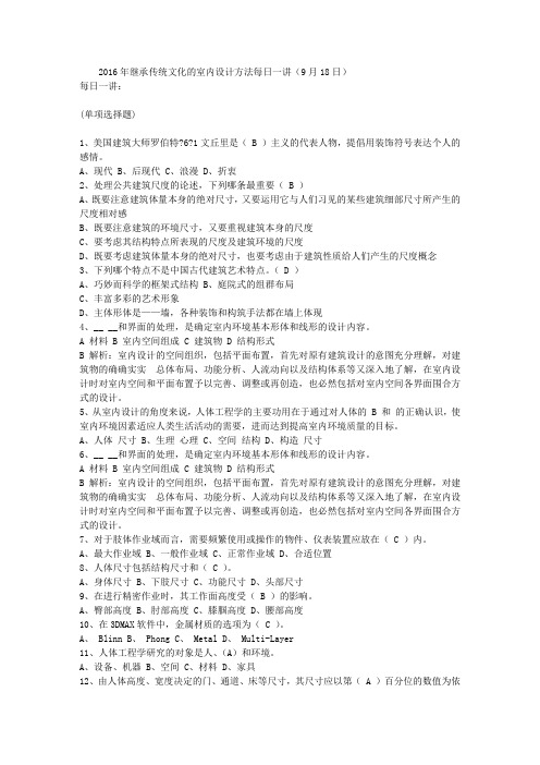 2016年继承传统文化的室内设计方法每日一讲(9月18日)