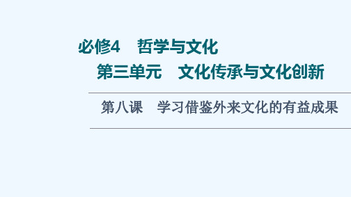 2022版新教材高考政治一轮复习第3单元文化传承与文化创新第8课学习借鉴外来文化的有益成果课件新人教