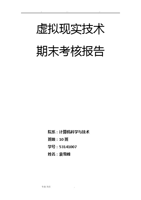 虚拟现实技术期末作业