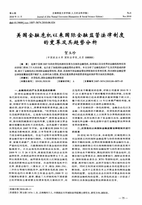 美国金融危机以来国际金融监管法律制度的变革及其趋势分析