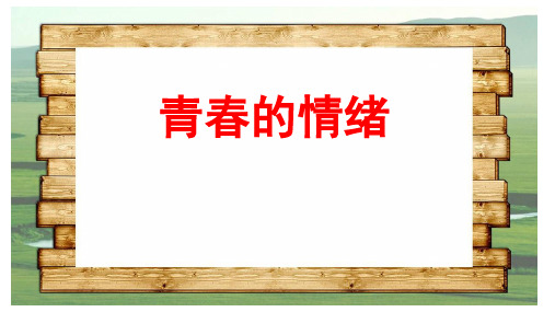 (最新)名师整理部编人教版道德与法治7年级下册第4课第1框《青春的情绪》市公开课一等奖课件