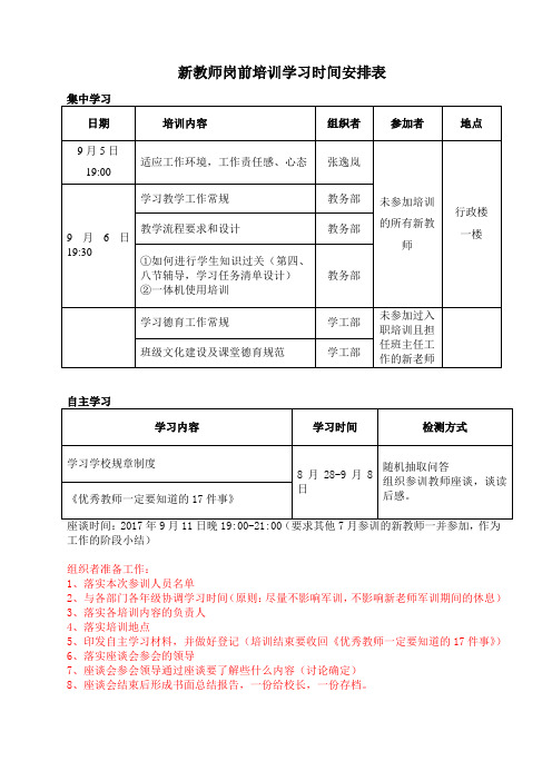 新教师岗前培训学习时间安排表