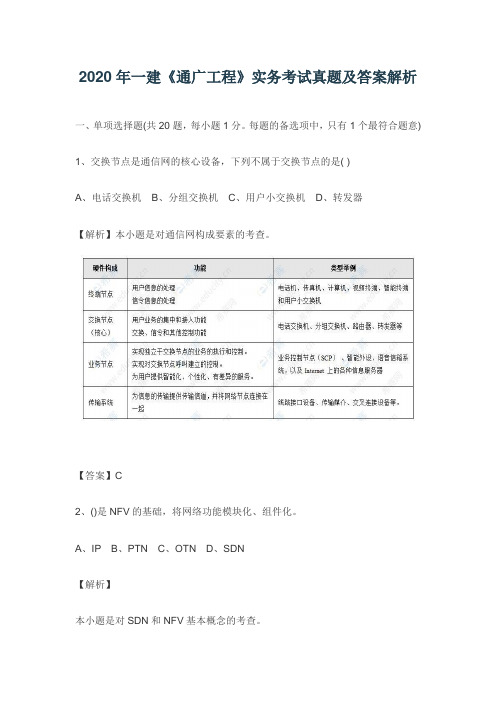 2020年一建《通信与广电工程》实务考试真题及答案解析