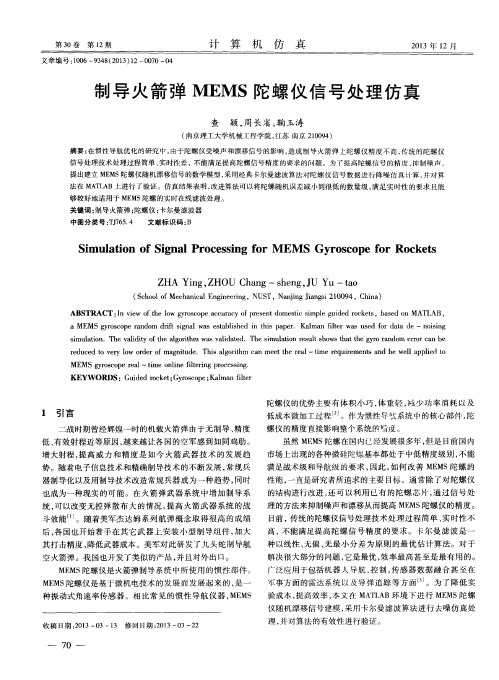 制导火箭弹MEMS陀螺仪信号处理仿真