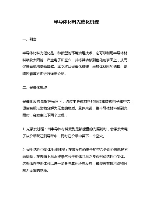 半导体材料光催化机理